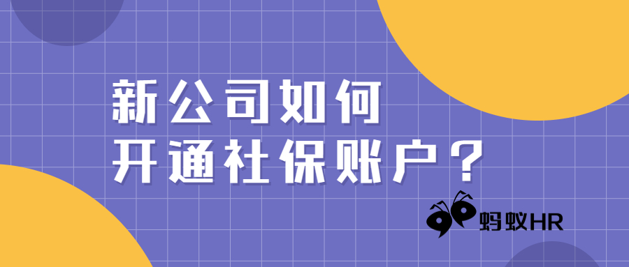 新公司如何开通社保账户？