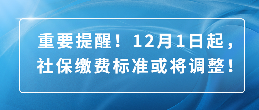 广州企业社保缴费标准或将调整！