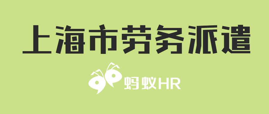 上海市劳务派遣许可证申办指南！想知道如何办理快进↓