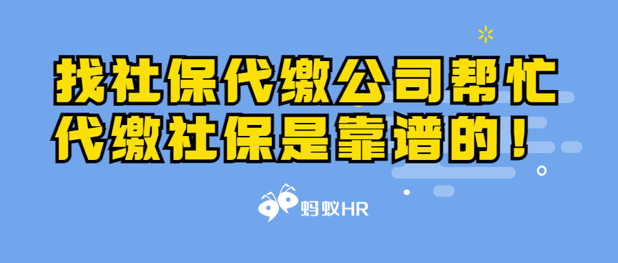 找社保代缴公司帮忙代缴社保是靠谱的！