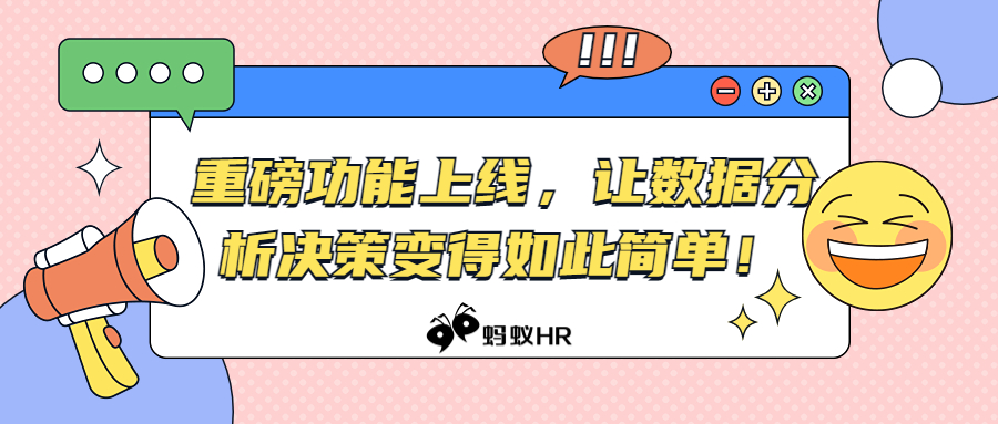 重磅功能上线，让数据分析决策变得如此简单！