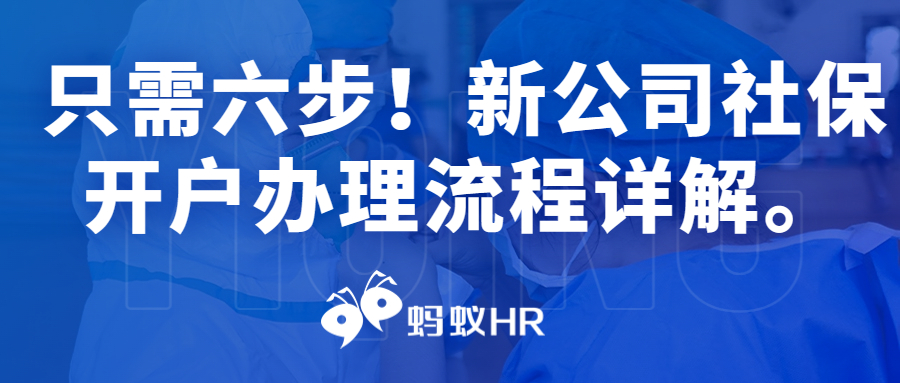 只需六步！新公司社保开户办理流程详解。