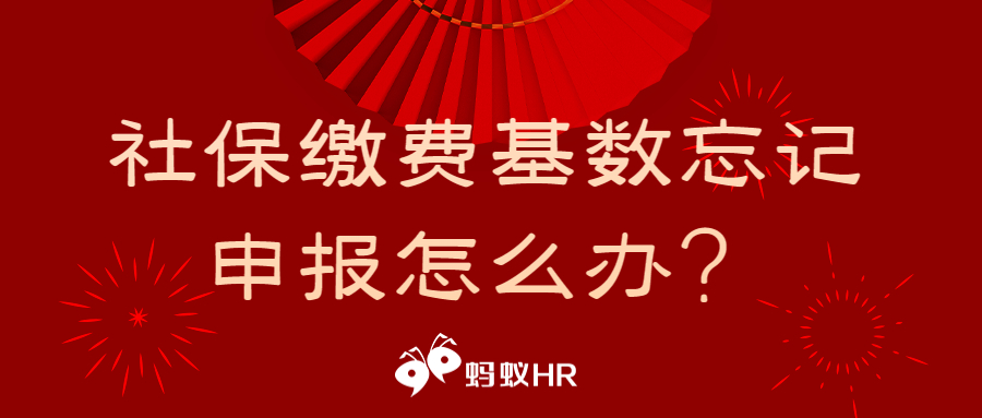 社保缴费基数忘记申报怎么办？2023年度社保缴费基数申报来啦‼