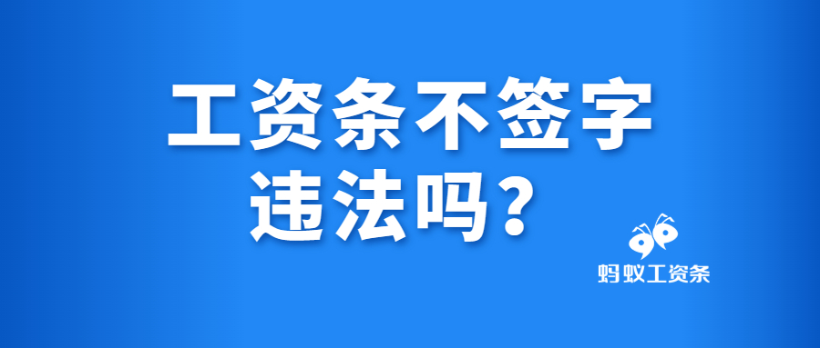 工资条不签字违法吗？