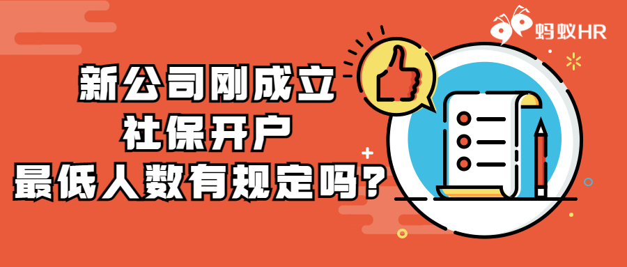 新公司刚成立,社保开户最低人数有规定吗？