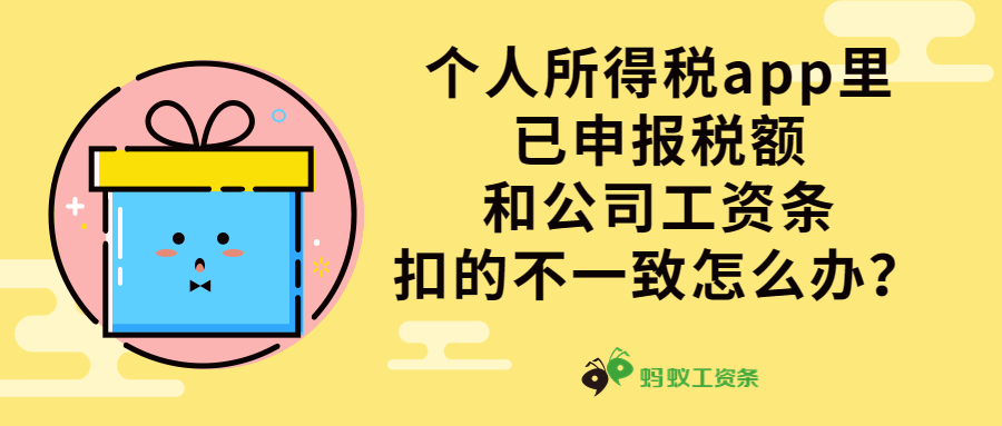 个人所得税app里已申报税额和公司工资条扣的不一致怎么办？