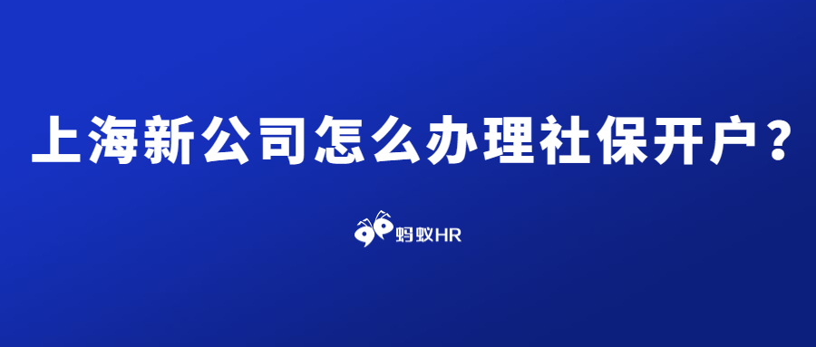 上海新公司怎么办理社保开户？