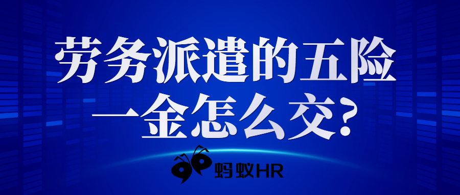 劳务派遣的五险一金怎么交?