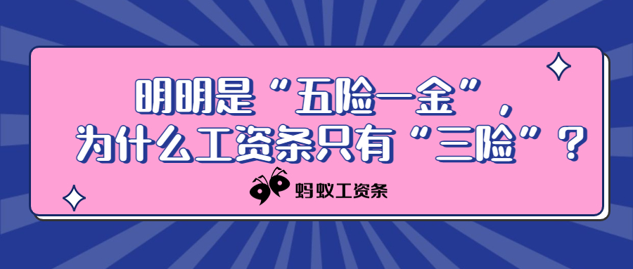 明明是“五险一金”，为什么工资条只有“三险”？