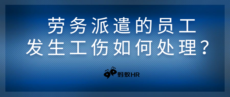 劳务派遣的员工发生工伤如何处理？