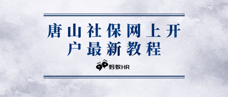 HR必读：唐山社保网上开户最新教程