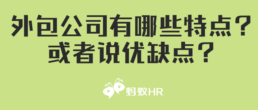 外包公司有哪些特点？或者说优缺点？