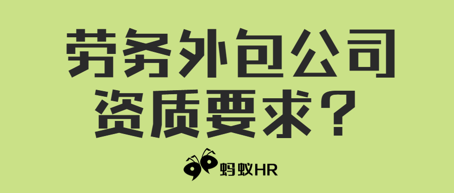 蚂蚁HR：劳务外包公司资质要求？