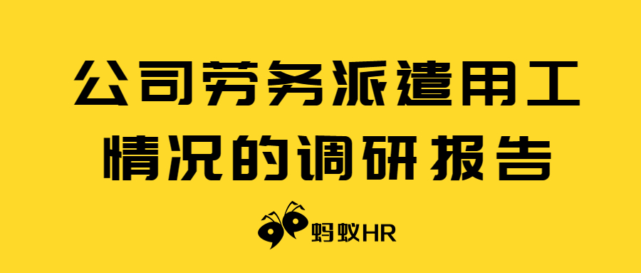 公司劳务派遣用工情况的调研报告，蚂蚁HR帮你搞定