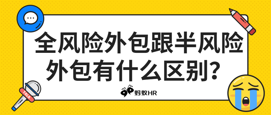 全风险外包跟半风险外包有什么区别？蚂蚁HR来告诉你！