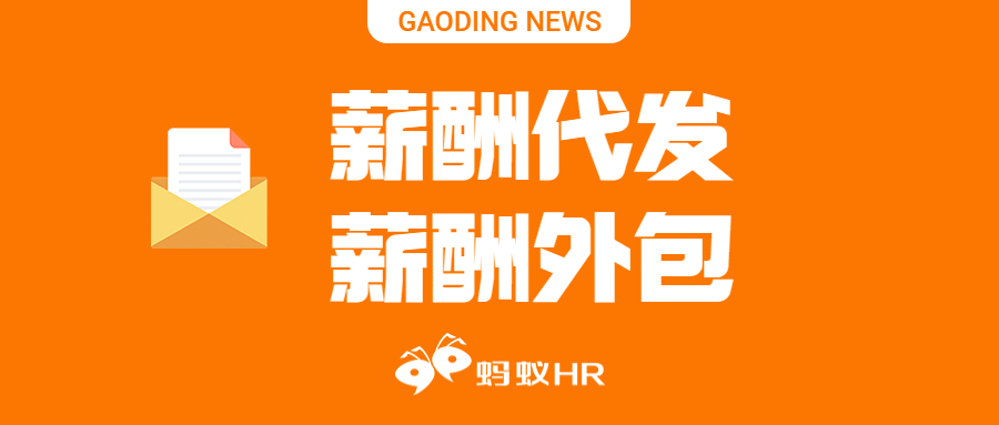 薪酬代发 薪酬外包，蚂蚁HR一站式人事服务平台专业可靠