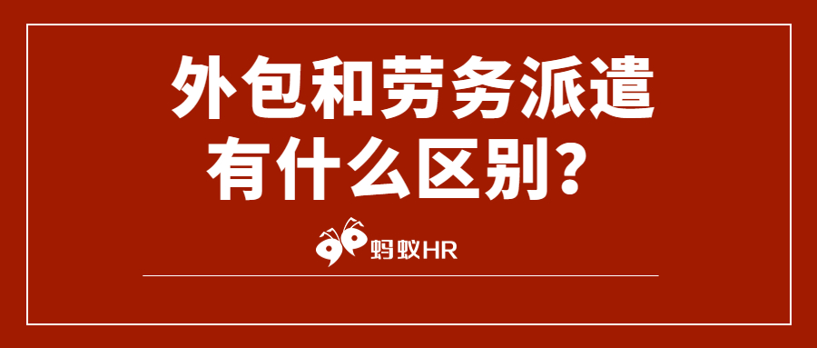 外包和劳务派遣有什么区别_蚂蚁HR为企业提供一站式劳务资源解决方案