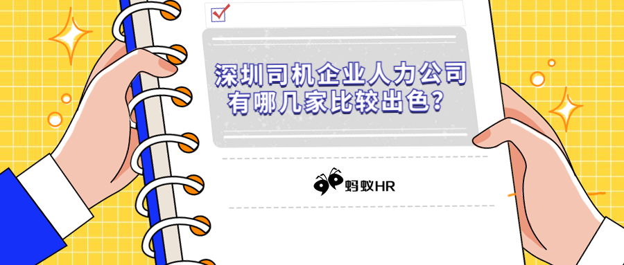 蚂蚁HR：深圳司机企业人力公司有那几家比较出色？