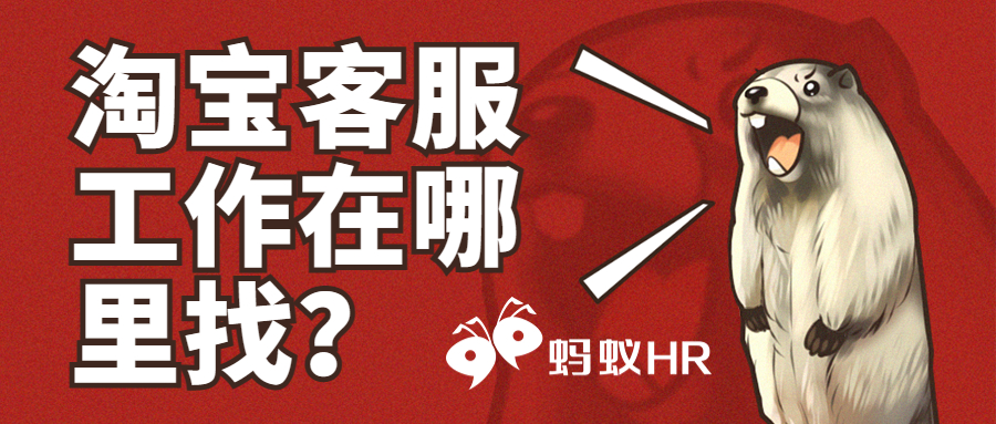 蚂蚁HR:淘宝客服工作在哪里找？