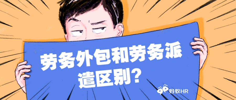 蚂蚁HR：劳务外包和劳务派遣区别？