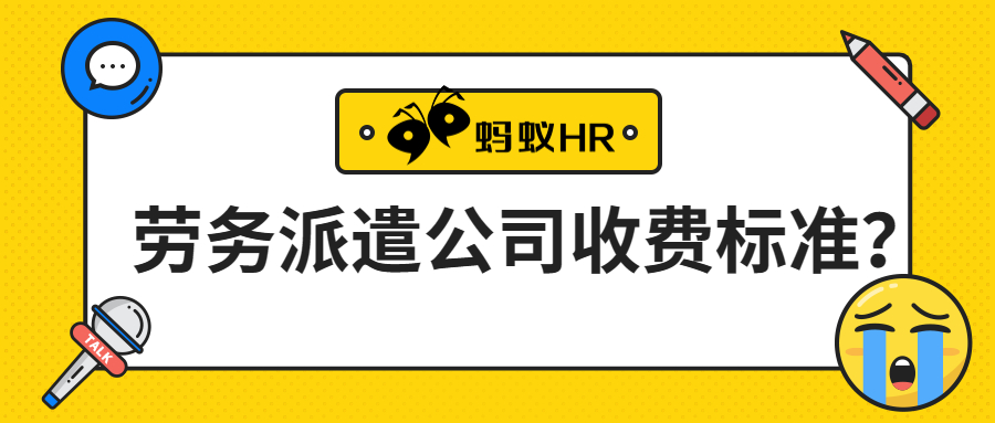 蚂蚁HR:劳务派遣公司收费标准？