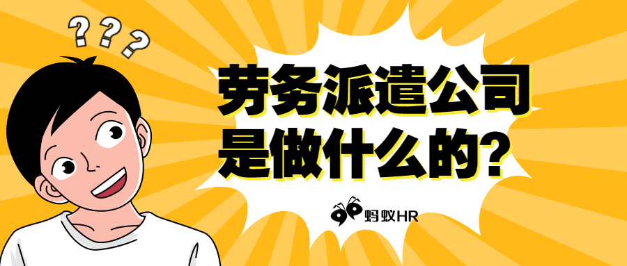 蚂蚁HR：劳务派遣公司是做什么的？