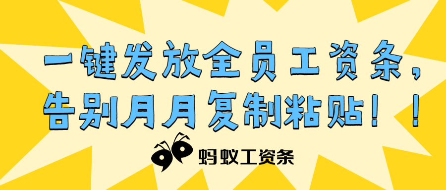 蚂蚁工资条：一键发放全员工资条，告别月月复制粘贴！！