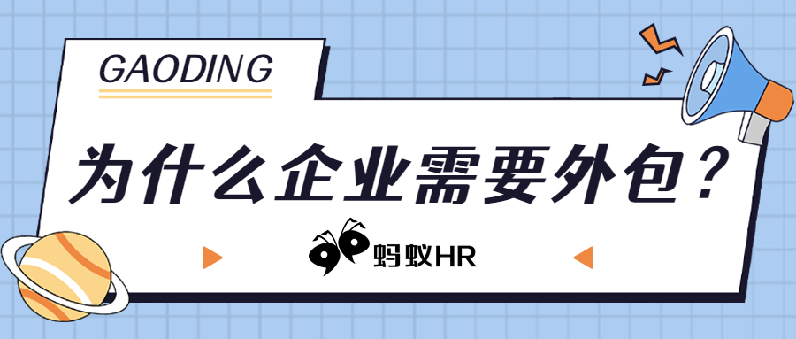 蚂蚁HR：前台也是外包？为什么企业需要外包？