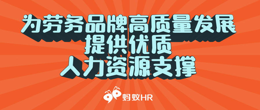 蚂蚁HR:为劳务品牌高质量发展提供优质高效的人力资源支撑