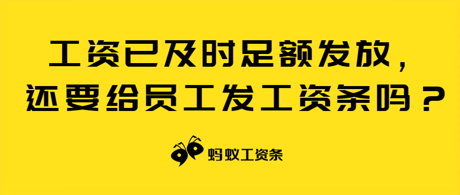 蚂蚁工资条：工资已及时足额发放，还要给员工发工资条吗？