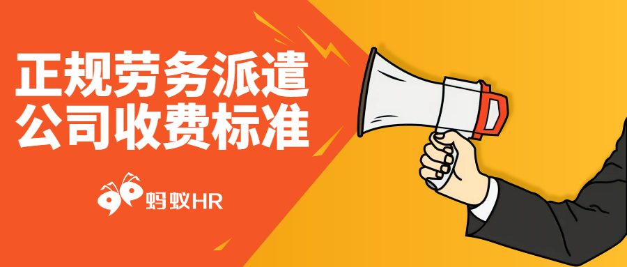 蚂蚁HR:正规劳务派遣公司收费标准