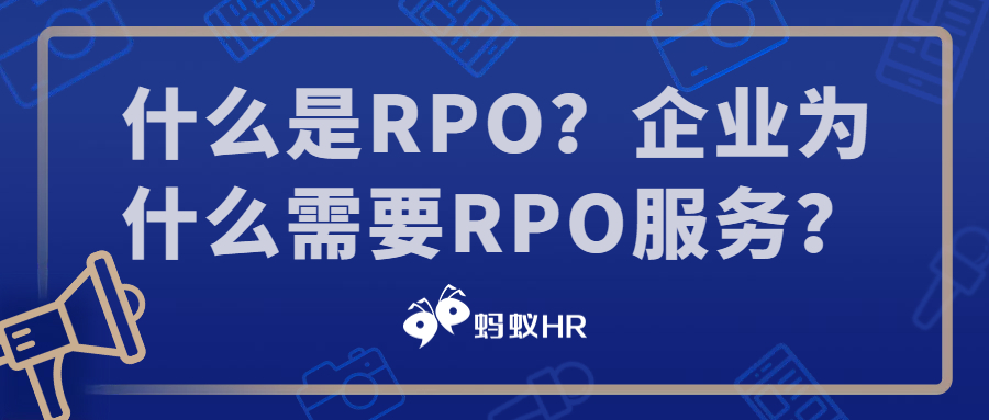 蚂蚁HR：什么是RPO？企业为什么需要RPO服务？