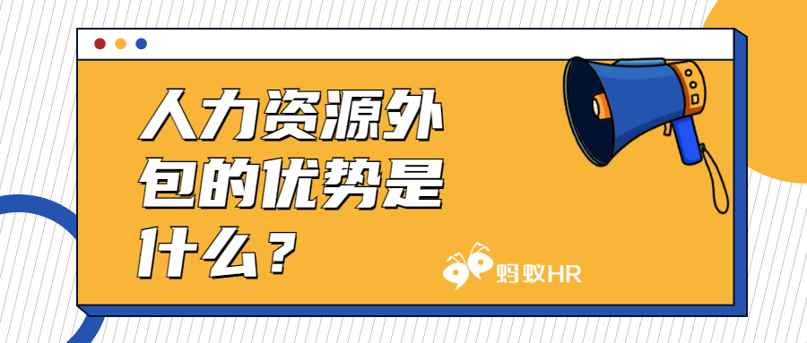 蚂蚁HR：人力资源外包的优势是什么？