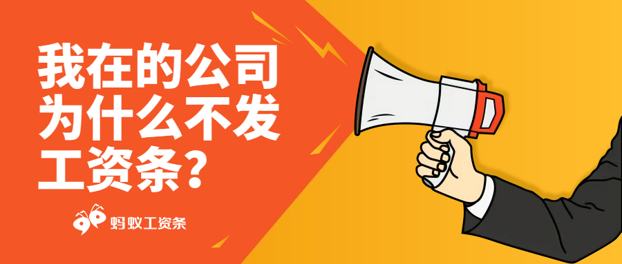 蚂蚁工资条：我在的公司为什么不发工资条？