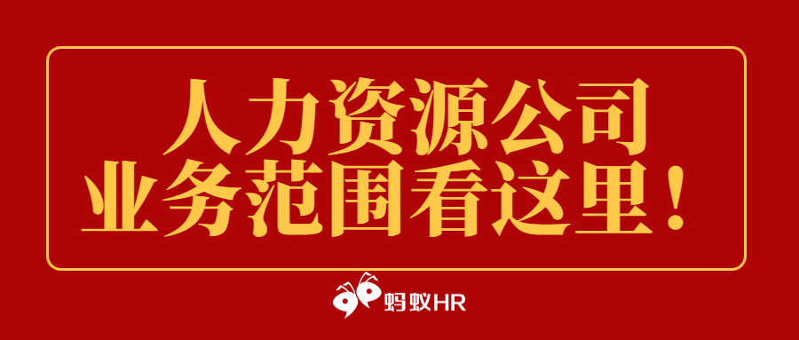 蚂蚁HR:人力资源公司业务范围看这里！