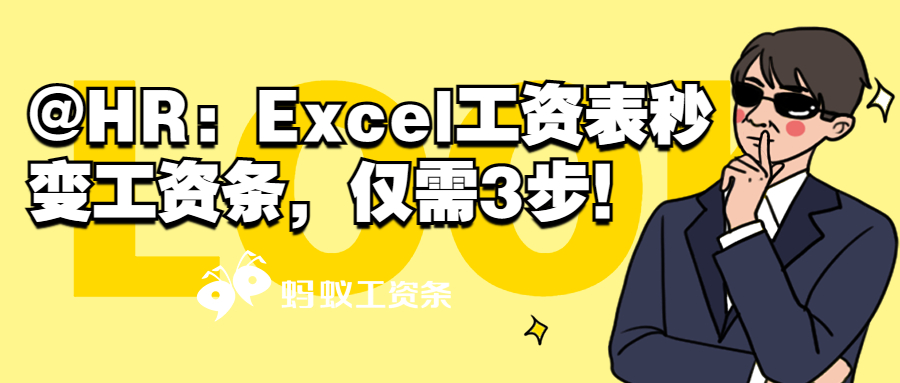 @HR：Excel工资表秒变工资条，仅需3步！