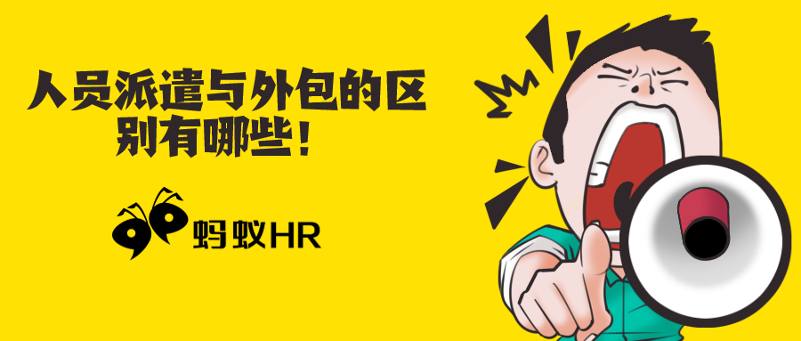 蚂蚁HR：人员派遣与外包的区别有哪些