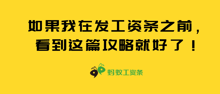 蚂蚁工资条：如果我在发工资条之前，看到这篇攻略就好了！