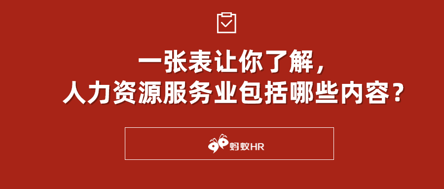 蚂蚁HR:一张表让你了解，人力资源服务业包括哪些内容？