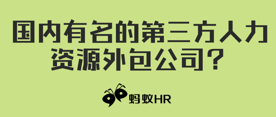 蚂蚁HR:国内有名的第三方人力资源外包公司？