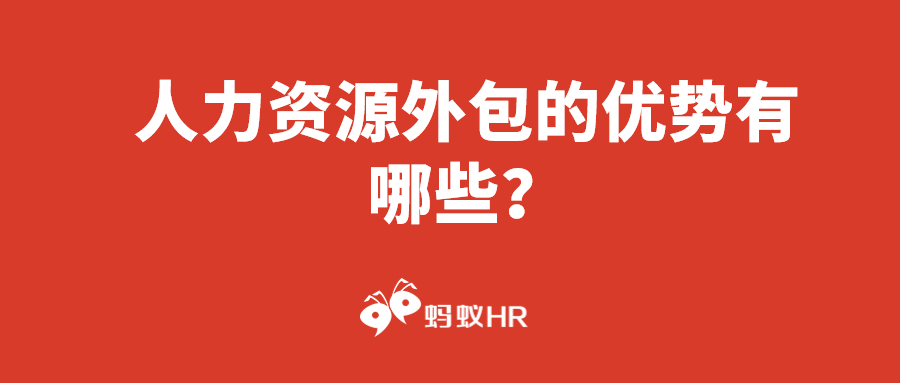 蚂蚁HR：人力资源外包的优势有哪些？