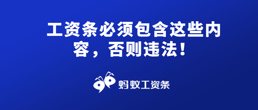 蚂蚁工资条：工资条必须包含这些内容，否则违法！