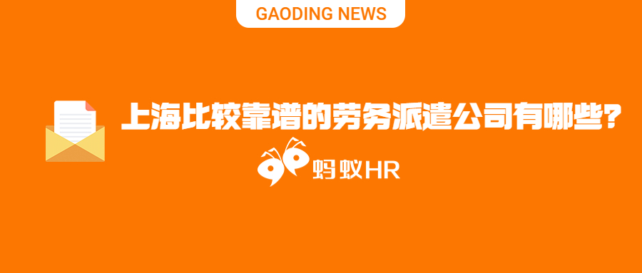 蚂蚁HR:上海比较靠谱的劳务派遣公司有哪些？