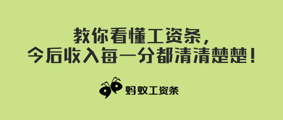 蚂蚁工资条〡教你看懂工资条，今后收入每一分都清清楚楚！