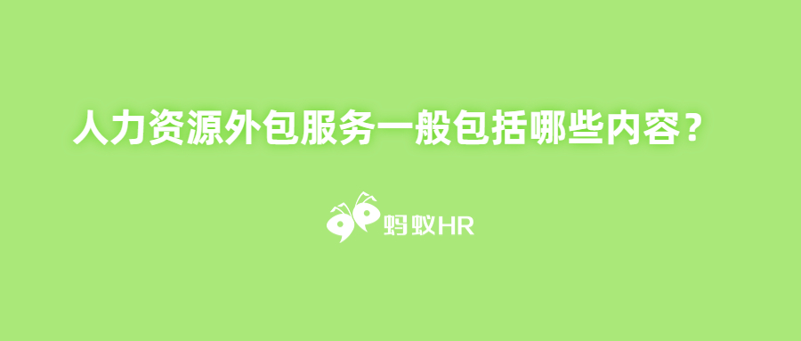 蚂蚁HR:人力资源外包服务一般包括哪些内容