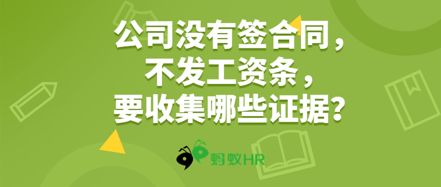 蚂蚁工资条：公司没有签合同，不发工资条，要收集哪些证据？