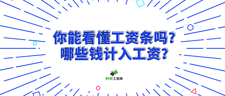 蚂蚁工资条：你能看懂工资条吗？哪些钱计入工资？