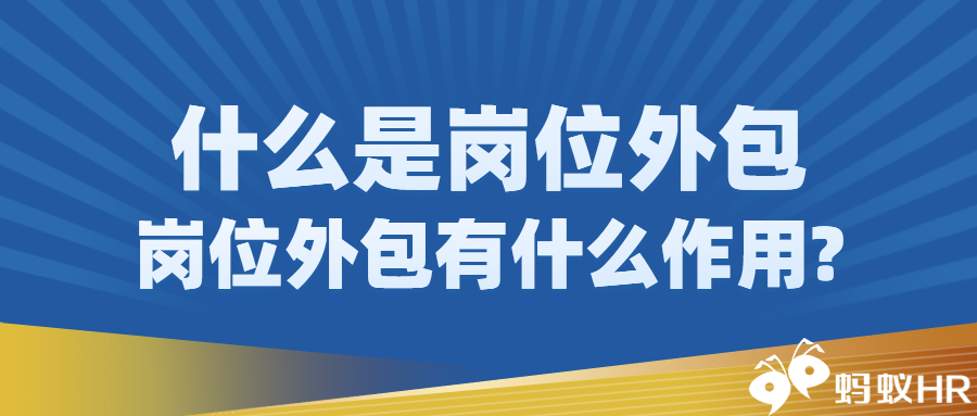 蚂蚁HR：什么是岗位外包，岗位外包有什么作用?