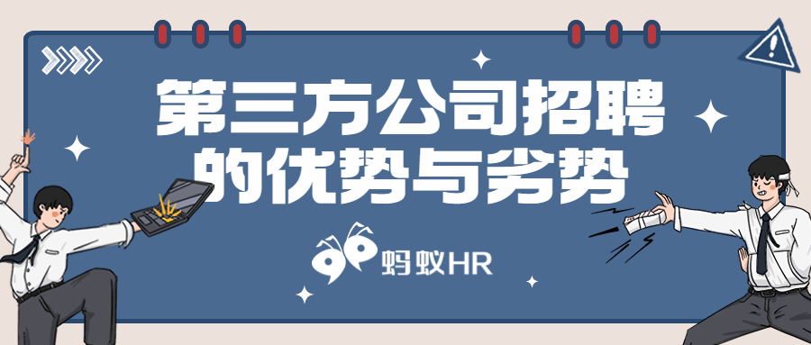 蚂蚁HR：第三方公司招聘的好坏