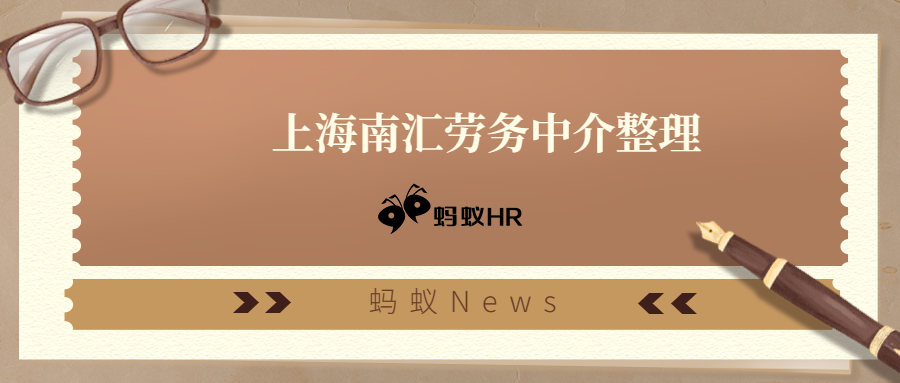 蚂蚁HR：上海南汇劳务中介整理